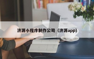 万宁济源小程序制作公司（济源app）